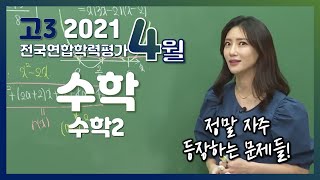 [2021학년도 고3 4월 모의고사 해설강의] 수학(2) -이하영쌤의 분석과 전략ㅣ수학 II (4, 5, 7, 8, 9, 10, 12, 13, 16, 18, 22번)