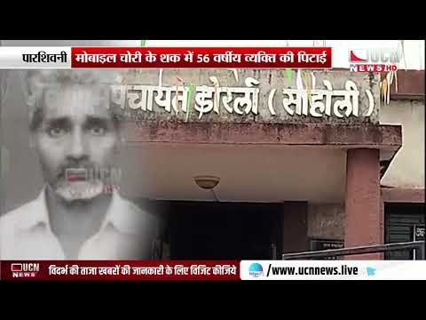 पारशिवनी - मोबाइल चोरी के शक में 56 वर्षीय व्यक्ति की पिटाई