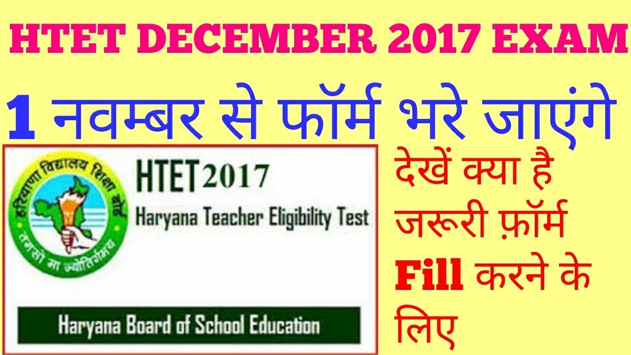 Apply online Htet application form 2017-2018 session /htet apply online from start from 1st November