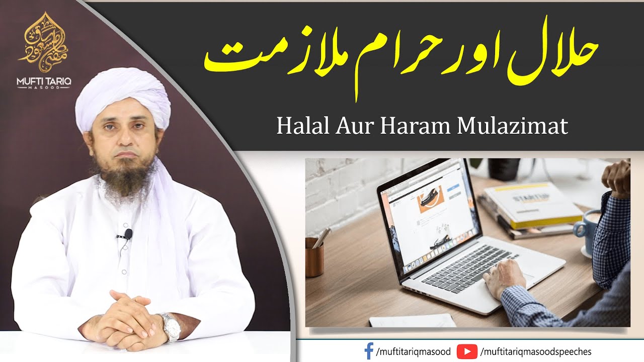 Halal Aur Haram Mulazimat YouTube