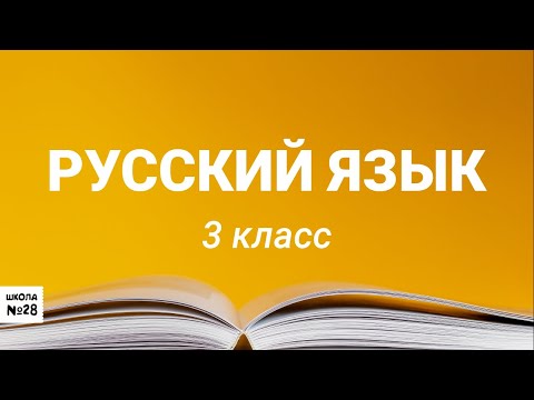 3 класс - Русский язык - Разбор глагола как части речи - 27.04.2020