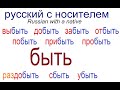 № 629 БЫТЬ: добыть, забыть, пробыть, отбыть...и другие.