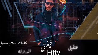 مهرجان (عنتيل الدوله) غناء فيفتي توزيع معاذ بابلو  3ntel eldawla  “fifty”