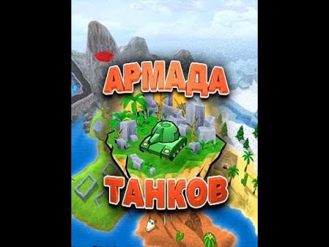 Армада танков-Прохождение на сложном №1