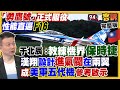 漢翔研發「勇鷹號」志航基地服役！解放軍試射極音速導彈！美軍「眼鏡蛇球」黃海偵察！晶片制裁：艾司摩爾ASML光刻機停賣中國！朱侯矛盾檯面化！高虹安將出戰新竹！【94要客訴】2022.07.07