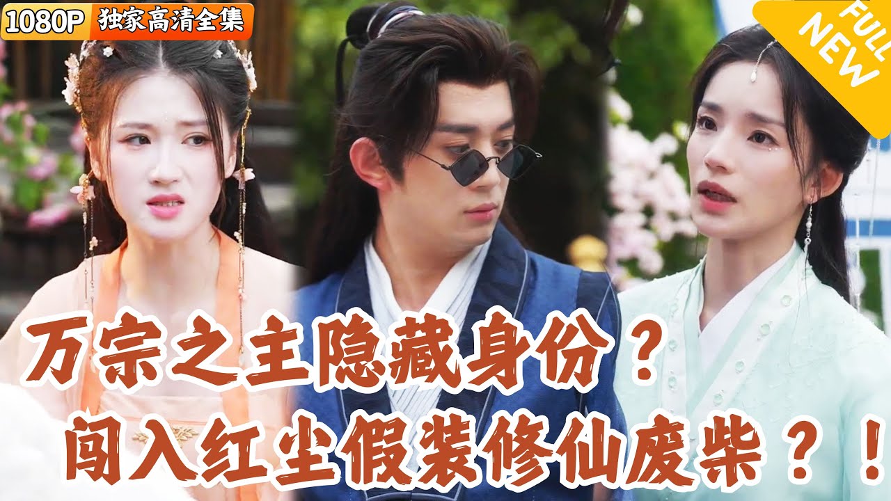 修煉十萬年下凡，女帝竟是老熟人