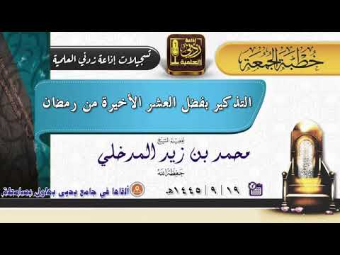 التذكير بفضل العشر الأخيرة من رمضان | خطبة جمعة لفضيلة الشيخ محمد بن زيد المدخلي