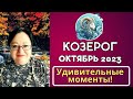 Гороскоп Козерога на Октябрь 2023: Ваши усилия, вложенные в прошлом, начнут приносить плоды