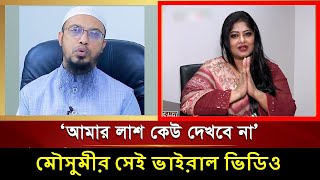 মৌসুমীর লা শ দেখা নিয়ে যা বললেন শায়খ আহমাদুল্লাহ ! Moushumi Viral Video News ! Sheikh Ahmadullah Waz