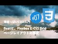理屈っぽいCSS入門 #07：floatと、Flexboxと CSS Grid。ページレイアウトの歴史