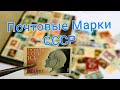 Почтовые марки СССР