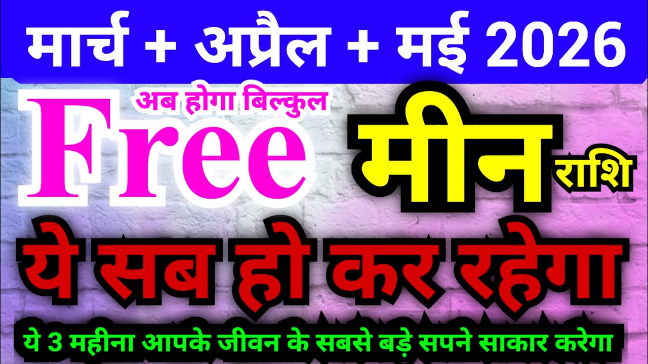 मीन राशि मार्च + अप्रैल + मई 2026 | ये सब हो कर ही रहेगा | ये 3 महीने में जीवन खुशियों से भर जाएगा