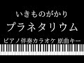 【ピアノ伴奏カラオケ】プラネタリウム / いきものがかり【原曲キー】