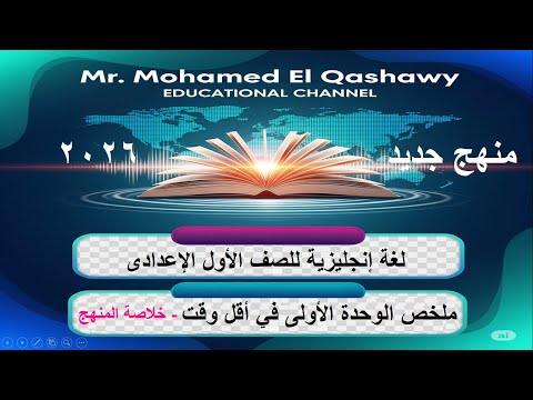 لغة إنجليزية للصف الأول الإعدادى ملخص الوحدة الأولى في أقل وقت منهج جديد 2016