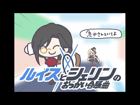 星界ちゃんと可不ちゃんのおつかい合騒曲 covered by ルイス・キャミー＆シェリン・バーガンディ