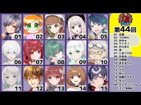 【zoom人狼】第44回  #なかよし人狼クラブ 【 GM視点 / 16A配役 / #蟹村 】