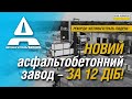 «Автомагістраль-Південь» модернізує виробництво асфальтобетонних сумішей