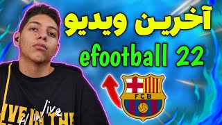 آخرین ویدئو efootball 22?به همراه بارسلونا ?