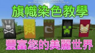 Minecraft旗幟染色教學～豐富你的美麗世界