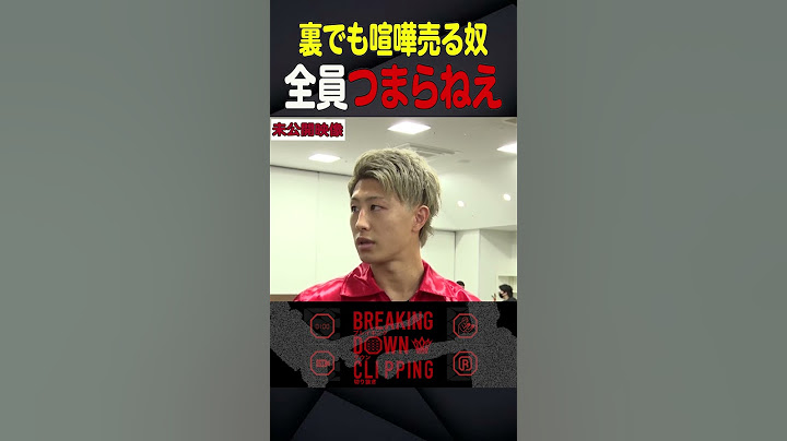 他の選手と温度差ありすぎて浮いてる富澤大智【ブレイキングダウン6】#shorts