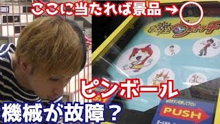 当たってるのに景品がGETできない？1回100円のピンボールガチャやってみた