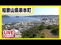 【LIVE】串本町 情報カメラ／テレビ和歌山