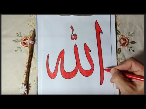 Allah ismi yazısı/Arapça Allah ismi yazma /Allah ismi/allah/Allah ismi yazılı/الله/الله/