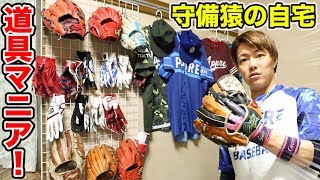 守備猿の自宅公開！プロ選手の道具も発見...マニア過ぎ！