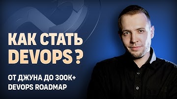 Как стать Devops? От джуна до 300к+ | DevOps Roadmap