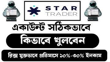 star trader account kivabe khulbo! star trader forex broker ! star trader account opening ! 