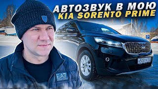 Ещё не предел ! Собрал новый конфиг ✔️ Идеальный звук в Kia Sorento Prime . Автозвук за 400 тыс руб