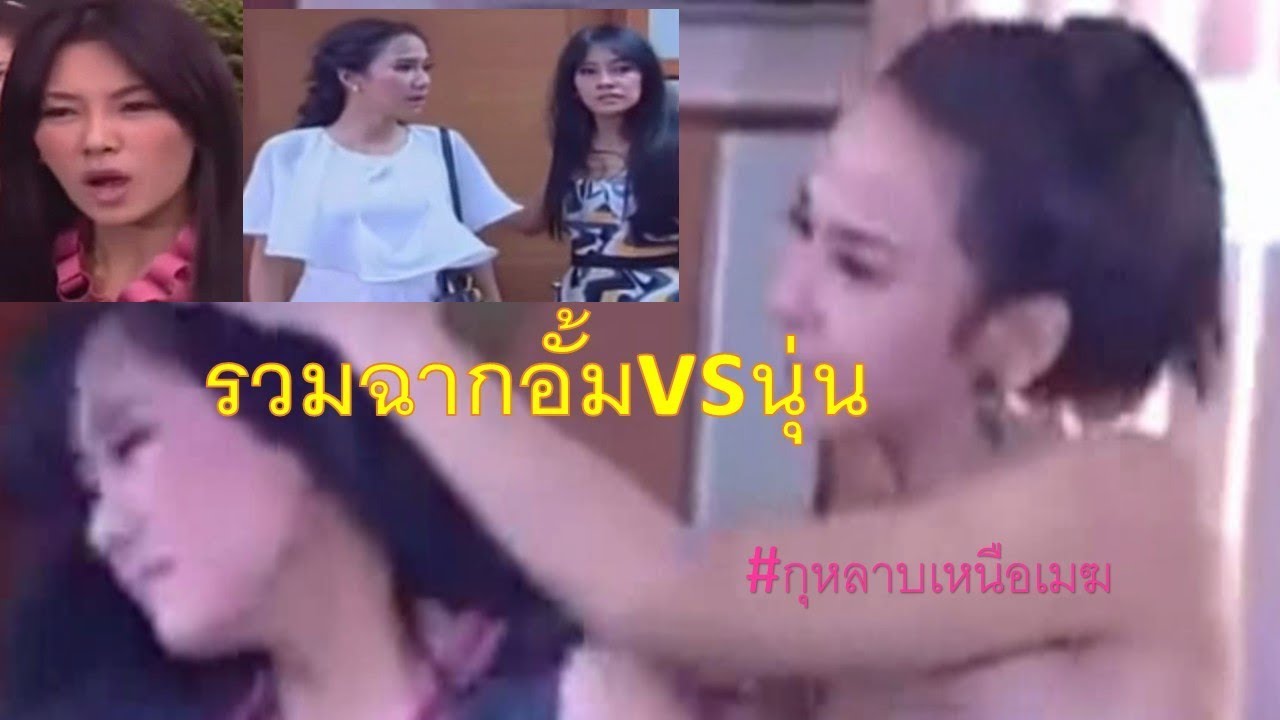 กุหลาบเหนือเมฆ#อั้ม ปะทะ นุ่น#อั้มพัชราภา