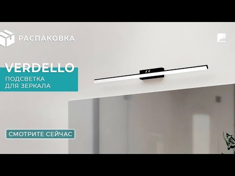 900475 Подсветка для картин и зеркал Verdello