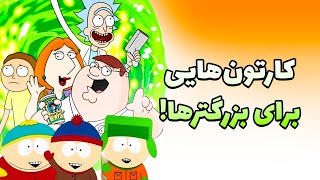 بهترین سریال های انیمیشن برای بزرگسالان