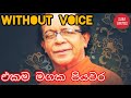 Ekama Magaka Piyawara Karaoke Without Voice Sinhala Songs Karaoke