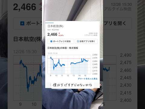 [暴落]JAL株買ってみた