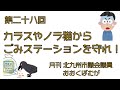 第二十八回カラスや野良猫からごみステーションを守れ！