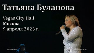 Татьяна Буланова - Сольный концерт в Vegas City Hall (Москва, 09.04.2023)