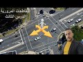التقاطعات المرورية الدرس الثالث Kreuzungen 