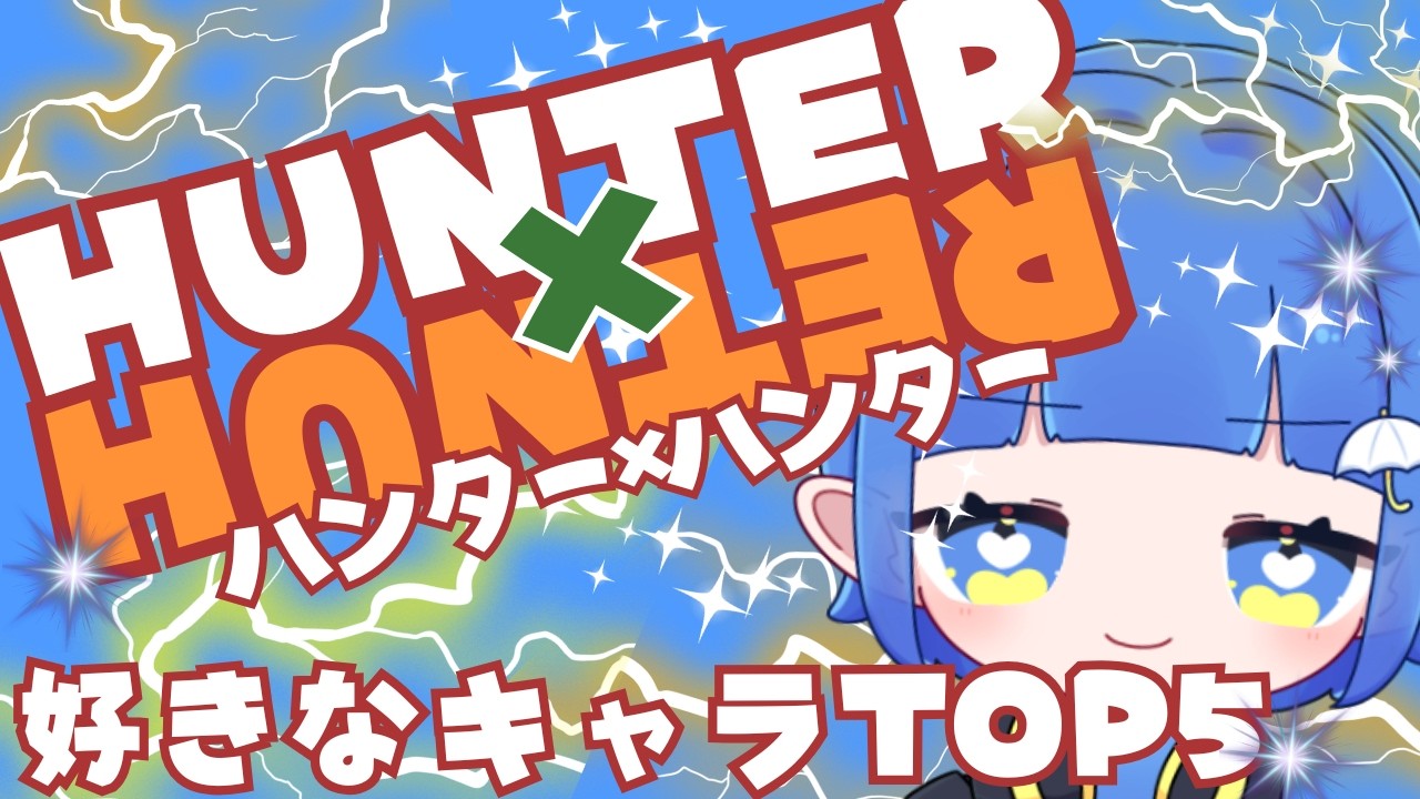 HUNTER×HUNTER好きキャラなランキング【あめとおり/Vtuber】