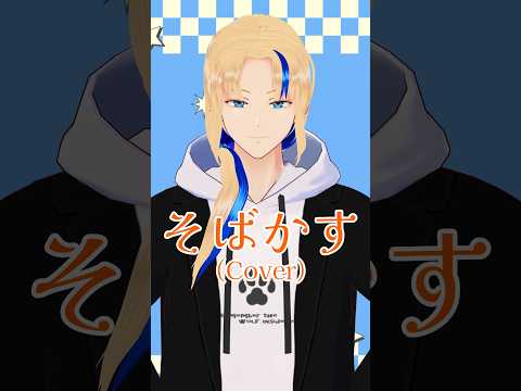 【#歌ってみた】そばかす/JUDY AND MARY(cover)【グレイ・ルーサス/#Vtuber】#Shorts #歌枠