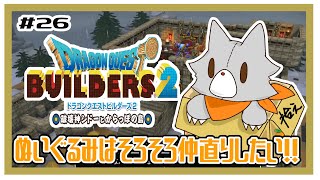【ドラゴンクエストビルダーズ2】何にも知らないぬいぐるみはそろそろ仲直りしたい……！！#26 ※ネタバレ注意