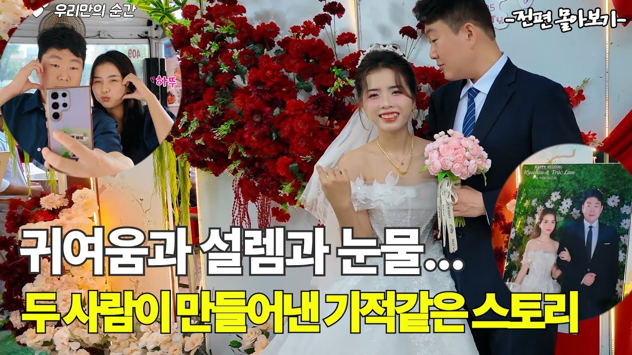 귀여움과 설렘과 눈물… 둘의 모든 순간 두 사람이 만들어낸 기적 같은 스토리 봄날♥햇살 전편 몰아보기