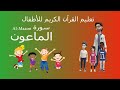 أحلى طريقة لتحفيظ القرآن للأطفال /سورة الماعون / Quran for kids-surah el-maon