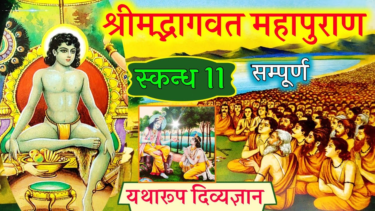 Srimad Bhagwat Mahapuran Skandh 11 Complete Chapter Bhagwat Mahapuran Yatha Roop Skandh 11full
