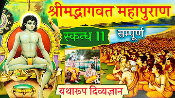 श्रीमद्भागवत महापुराण स्कंध-11 (संपूर्ण अध्याय)🙏 Bhagwat mahapuran yatha roop skandh 11(full)