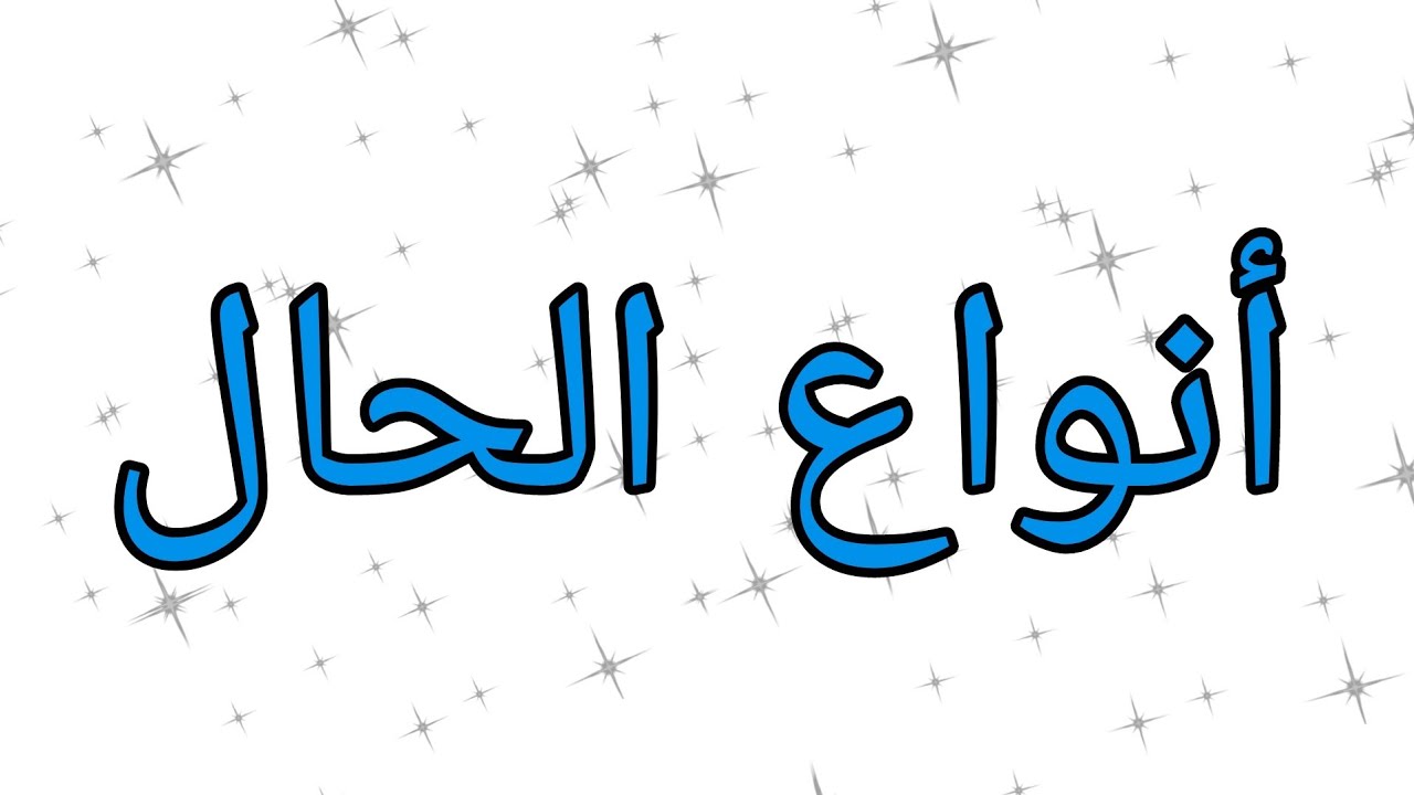 درس: انواع الحال شرح مبسط وسهل جدا #ابتدائي #اللغة_العربية - YouTube