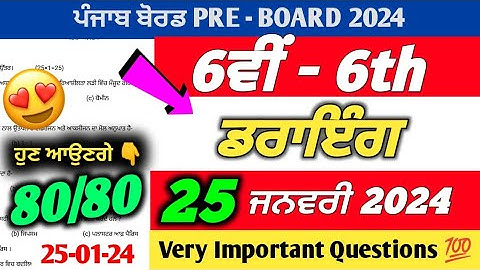 PSEB 6th Class Drawing Term 2 Paper 2024 | 25 January 2024 | Computer Paper 6th Class 2024