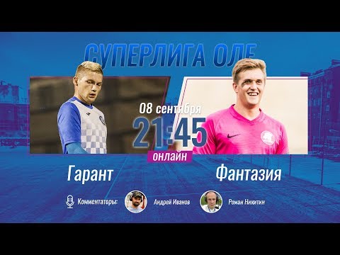 Суперлига OLE 2019/2020. Гарант - Фантазия. Тур 5