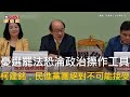 立法院選罷法修正案爭議